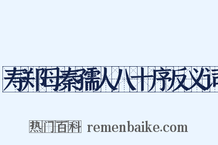 寿郑母秦孺人八十序反义词是什么意思的图片